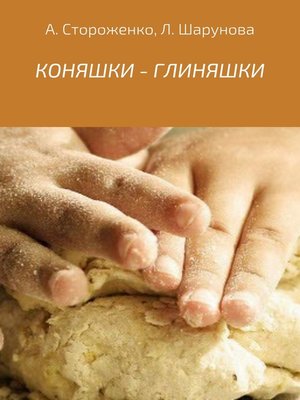 cover image of КОНЯШКИ – ГЛИНЯШКИ
